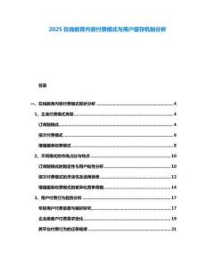 2025在線教育內(nèi)容付費模式與用戶留存機制分析