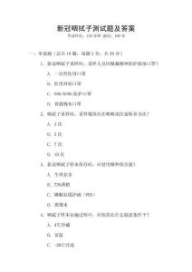 新冠咽拭子測試題及答案