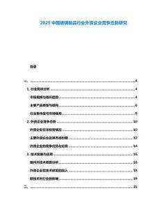 2025中國玻璃制品行業外資企業競爭態勢研究