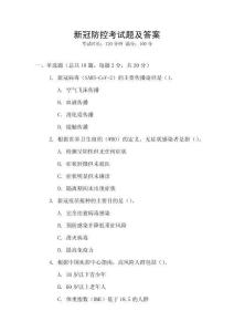 新冠防控考試題及答案