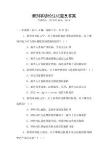 新刑事訴訟法試題及答案