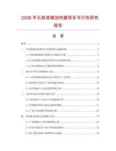 2026年石英玻璃加热器项目可行性研究报告