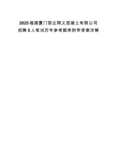 2025福建廈門(mén)國(guó)企翔義混凝土有限公司招聘5人筆試歷年參考題庫(kù)附帶答案詳解