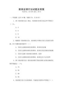 新商業銀行法試題及答案