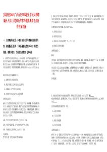 [那坡縣]2025廣西百色市那坡縣審計局招聘編外人員1人筆試歷年參考題庫典型考點附帶答案詳解