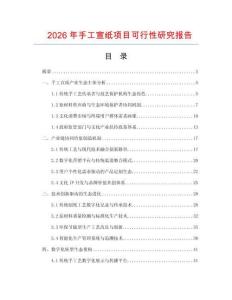 2026年手工宣紙項(xiàng)目可行性研究報(bào)告