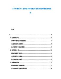 2026裸眼3D顯示技術(shù)體驗(yàn)優(yōu)化與娛樂消費(fèi)場(chǎng)景應(yīng)用報(bào)告