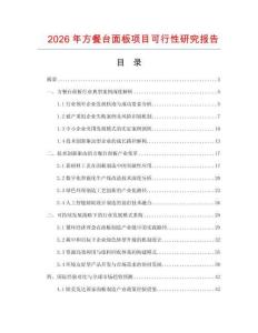2026年方餐臺面板項目可行性研究報告