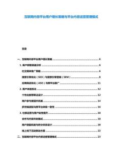 互聯網內容平臺用戶增長策略與平臺內容運營管理模式