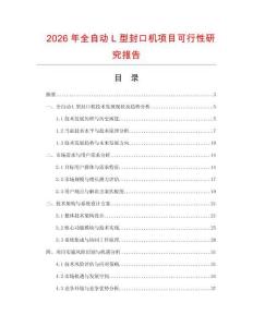 2026年全自動L型封口機(jī)項(xiàng)目可行性研究報(bào)告
