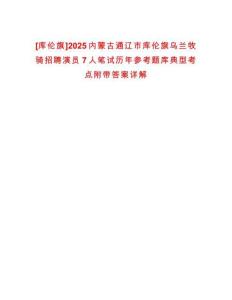 [庫倫旗]2025內(nèi)蒙古通遼市庫倫旗烏蘭牧騎招聘演員7人筆試歷年參考題庫典型考點附帶答案詳解