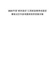 2025年度“郵你政好”江西郵政春季校園招聘筆試歷年參考題庫附帶答案詳解
