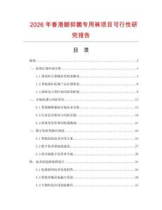 2026年香港腳抑菌專用襪項目可行性研究報告