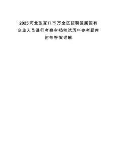 2025河北張家口市萬全區招聘區屬國有企業人員進行考察審檔筆試歷年參考題庫附帶答案詳解