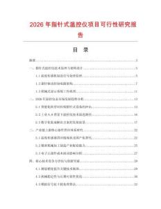 2026年指針式溫控儀項目可行性研究報告