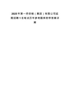 2025年第一師供銷（集團）有限公司延期招聘1名筆試歷年參考題庫附帶答案詳解