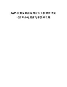 2025安徽涇縣兩家國有企業(yè)招聘筆試筆試歷年參考題庫附帶答案詳解