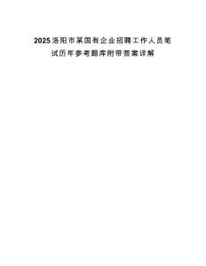 2025洛陽(yáng)市某國(guó)有企業(yè)招聘工作人員筆試歷年參考題庫(kù)附帶答案詳解