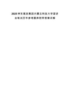 2025神東煤炭集團(tuán)內(nèi)蒙古科技大學(xué)宣講會(huì)筆試歷年參考題庫(kù)附帶答案詳解