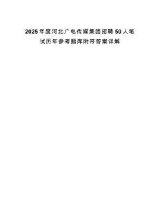 2025年度河北廣電傳媒集團(tuán)招聘50人筆試歷年參考題庫(kù)附帶答案詳解