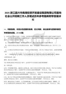 2025浙江嘉興市南湖投資開發(fā)建設(shè)集團(tuán)有限公司面向社會(huì)公開招聘工作人員筆試歷年參考題庫附帶答案詳解