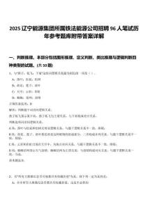 2025遼寧能源集團(tuán)所屬鐵法能源公司招聘96人筆試歷年參考題庫附帶答案詳解