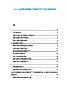 2025中國(guó)醫(yī)美注射類產(chǎn)品監(jiān)管趨嚴(yán)下的合規(guī)經(jīng)營(yíng)策略