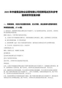 2025年中建壹品物業(yè)運(yùn)營(yíng)有限公司招聘筆試歷年參考題庫(kù)附帶答案詳解