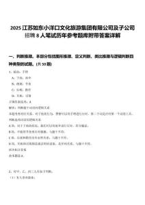 2025江蘇如東小洋口文化旅游集團(tuán)有限公司及子公司招聘8人筆試歷年參考題庫(kù)附帶答案詳解