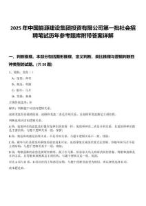 2025年中國(guó)能源建設(shè)集團(tuán)投資有限公司第一批社會(huì)招聘筆試歷年參考題庫(kù)附帶答案詳解