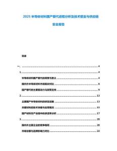 2025半導體材料國產替代進程分析及技術壁壘與供應鏈安全報告