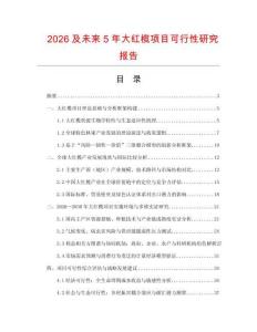 2026及未來5年大紅欖項(xiàng)目可行性研究報(bào)告
