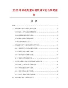 2026年双链起重吊链项目可行性研究报告
