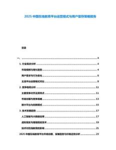 2025中國在線教育平臺運營模式與用戶留存策略報告