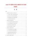 2026年大面積光學(xué)反光鏡項(xiàng)目可行性研究報告