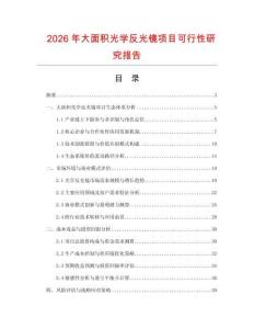 2026年大面積光學反光鏡項目可行性研究報告