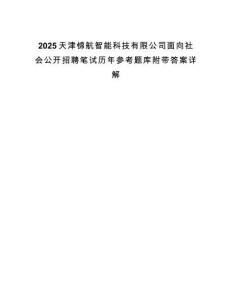 2025天津锦航智能科技有限公司面向社会公开招聘笔试历年参考题库附带答案详解