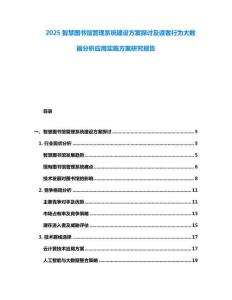 2025智慧圖書館管理系統建設方案探討及讀者行為大數據分析應用實施方案研究報告