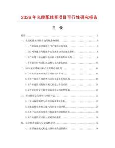 2026年光纜配線柜項目可行性研究報告