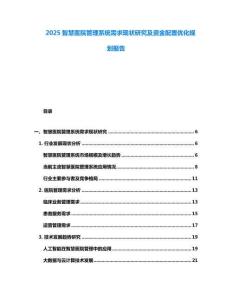 2025智慧醫院管理系統需求現狀研究及資金配置優化規劃報告