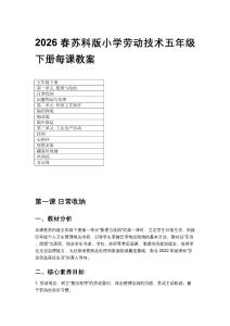 2026春小學蘇科版勞動技術五年級下冊每課教案（附目錄）