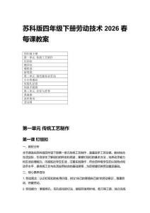 2026春小學蘇科版四年級下冊勞動技術每課教案（附目錄）