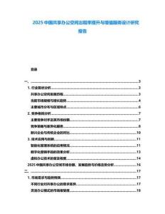 2025中國共享辦公空間出租率提升與增值服務設計研究報告