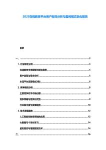 2025在線教育平臺用戶粘性分析與盈利模式優化報告