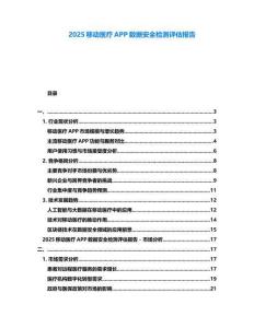 2025移動(dòng)醫(yī)療APP數(shù)據(jù)安全檢測(cè)評(píng)估報(bào)告