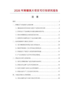 2026年降糖麥片項(xiàng)目可行性研究報(bào)告