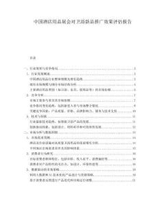 中國酒店用品展會對衛浴新品推廣效果評估報告