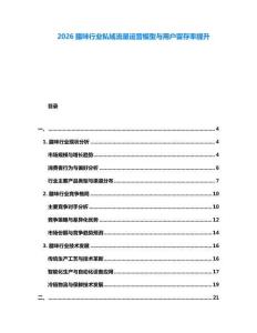2026臘味行業(yè)私域流量運營模型與用戶留存率提升