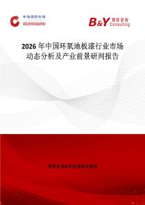 2026年中國環(huán)氧地板漆行業(yè)市場(chǎng)動(dòng)態(tài)分析及產(chǎn)業(yè)前景研判報(bào)告