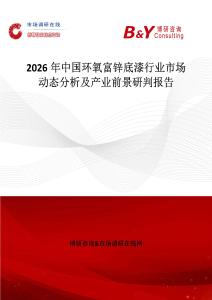 2026年中國環(huán)氧富鋅底漆行業(yè)市場(chǎng)動(dòng)態(tài)分析及產(chǎn)業(yè)前景研判報(bào)告